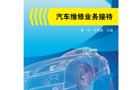 汽車維修業務接待(2015年電子工業出版社出版的圖書)