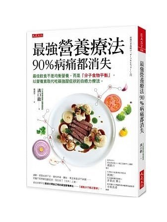 強營養療法 90%病痛都消失