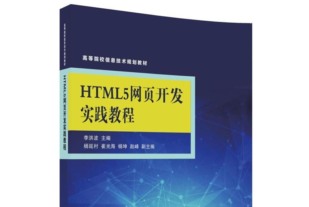 HTML5網頁開發實踐教程(HTML5網頁開發實踐教程/高等院校信息技術規劃教材)