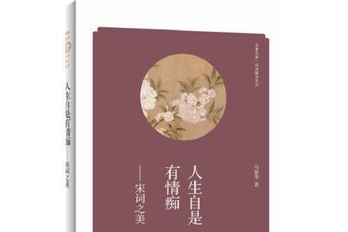 經典解讀系列·華夏文庫·人生自是有情痴：宋詞之美