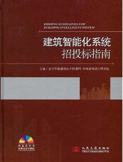 建築智慧型化系統招投標指南