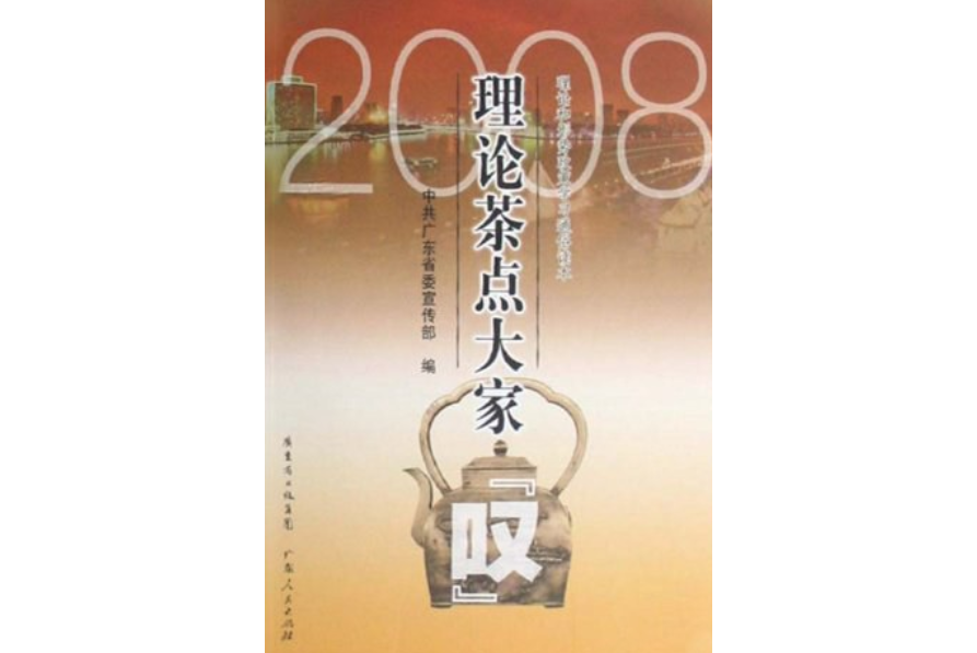 2008理論茶點大家“嘆”