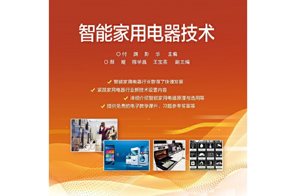 智慧型家用電器技術(2020年電子工業出版社出版的圖書)