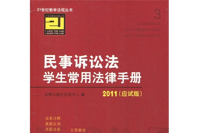 民事訴訟法學生常用法律手冊(2011)（應試版）