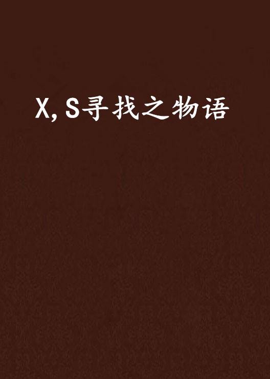 X,S尋找之物語