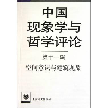 中國現象學與哲學評論：空間意識與建築現象