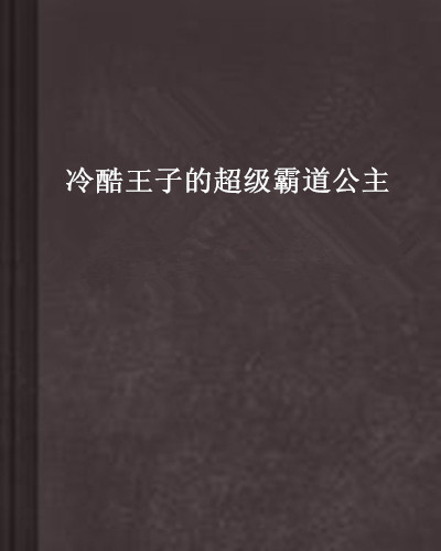 冷酷王子的超級霸道公主