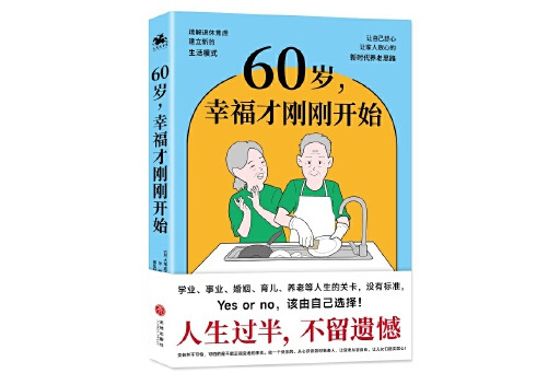 60歲，幸福才剛剛開始