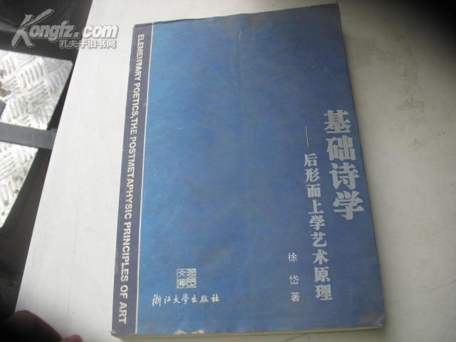 基礎詩學：後形上學藝術原理