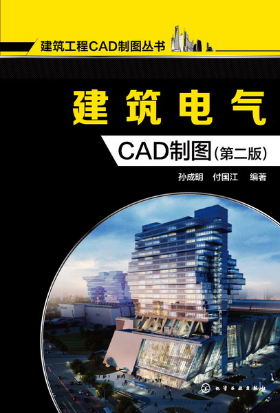 建築電氣CAD製圖（第二版）