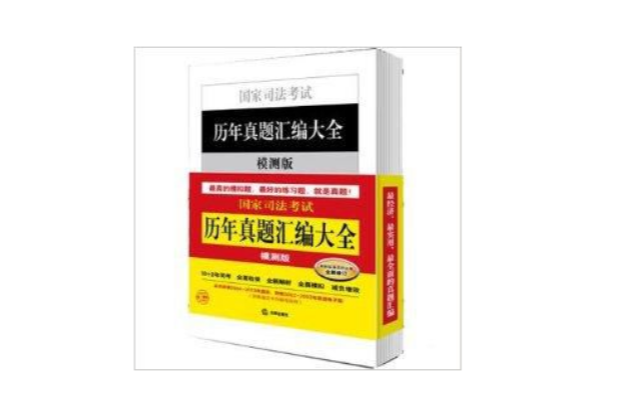 2014年國家司法考試歷年真題彙編大全