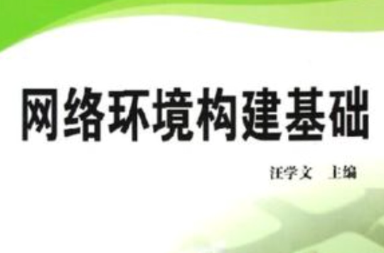 網路環境構建基礎