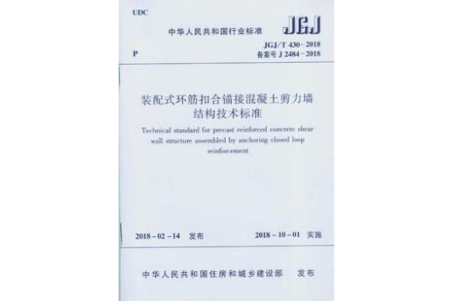 jgj/t 430-2018 裝配式環筋扣合錨接混凝土剪力牆結構技術標準