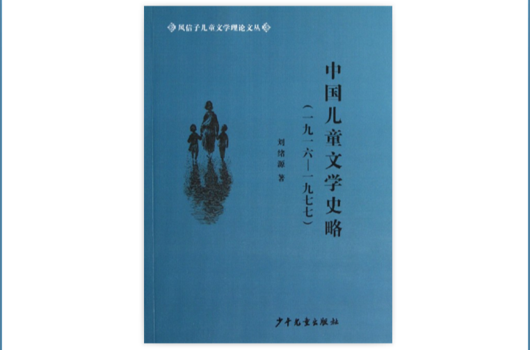 風信子兒童文學理論文叢中國童話發展史