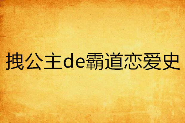 拽公主de霸道戀愛史