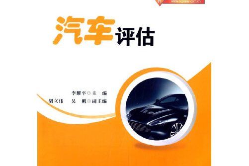 汽車評估(2014年人民交通出版社出版的圖書)