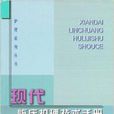 護理系列叢書：現代臨床護理技術手冊