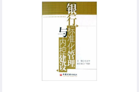 銀行標準化管理與內控建設