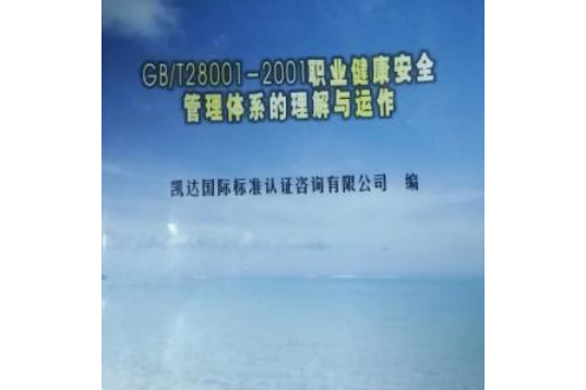 GB/T28001-2001職業健康安全管理體系的理解與運作