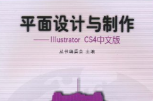 平面設計與製作：Illustrator CS4中文版