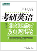 考研英語閱讀命題思路透析及真題揭秘