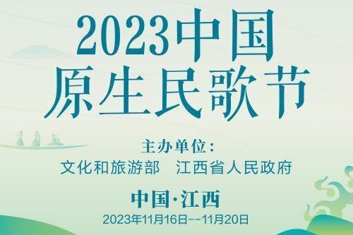 2023中國原生民歌節