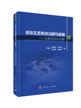 河流生態系統診斷與修復：以西安灃河為例