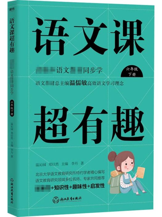 語文課超有趣（下冊·六年級）