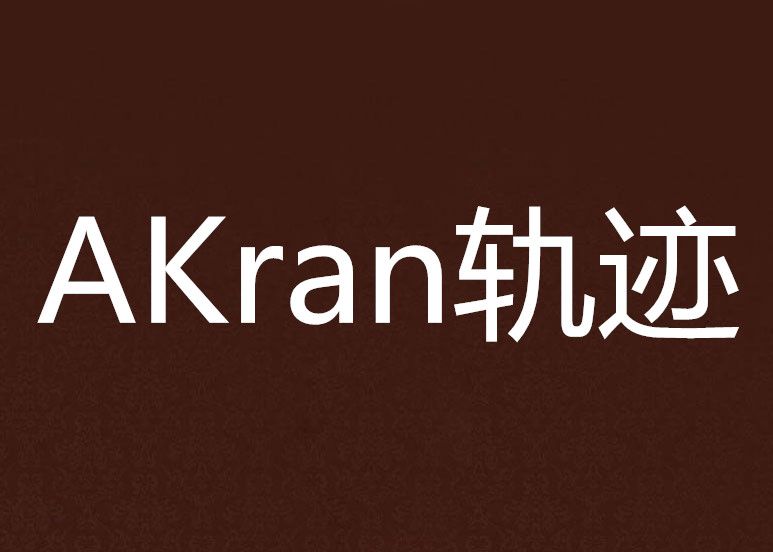 AKran軌跡