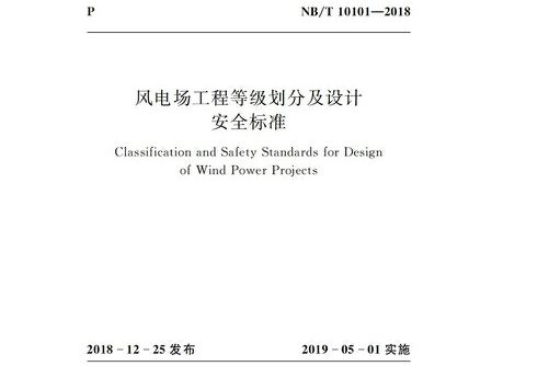 風電場工程等級劃分及設計安全標準(nb/t 10101—2018)