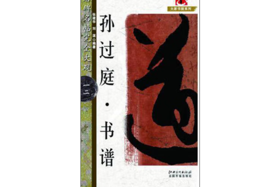 孫過庭書譜(2018年江西美術出版社出版的圖書)