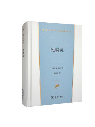 死魂靈(2022年商務印書館出版的圖書)