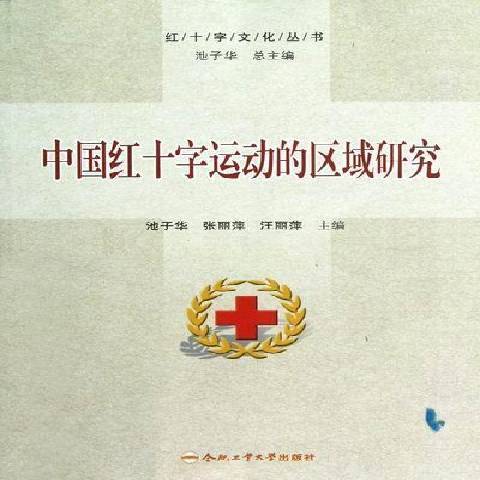 中國紅十字運動的區域研究(2012年合肥工業大學出版社出版的圖書)