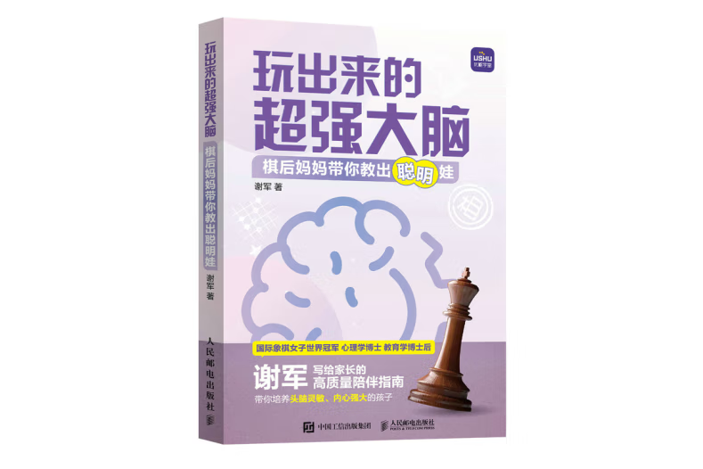 玩出來的超強大腦棋後媽媽帶你教出聰明娃