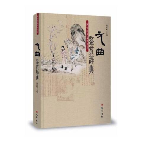 元曲鑑賞辭典(2017年巴蜀書社出版的圖書)