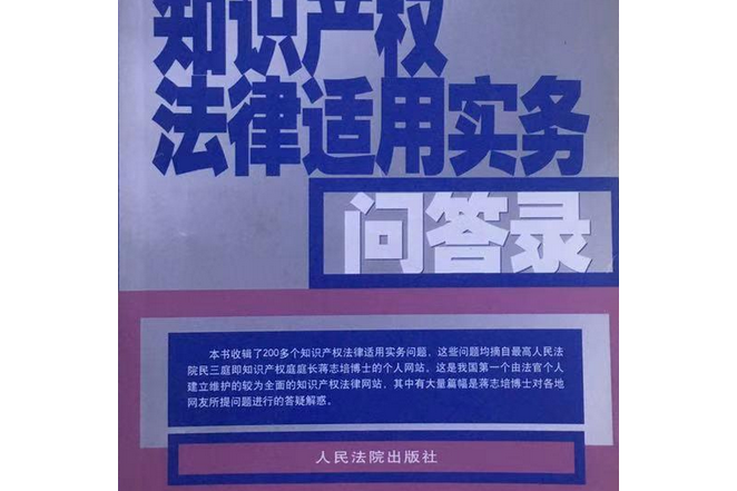 智慧財產權法律適用實務問答錄