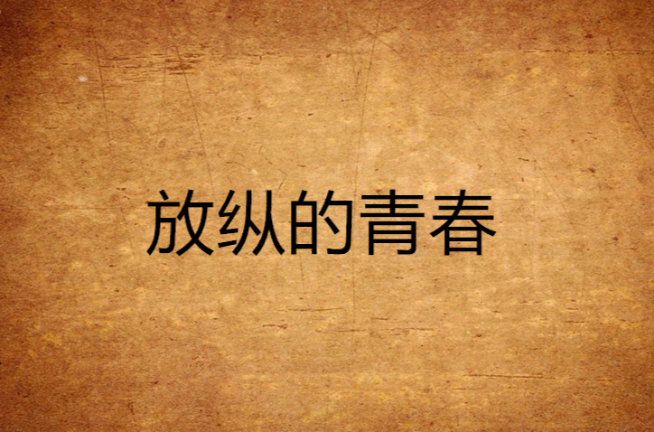 放縱的青春(言情小說)