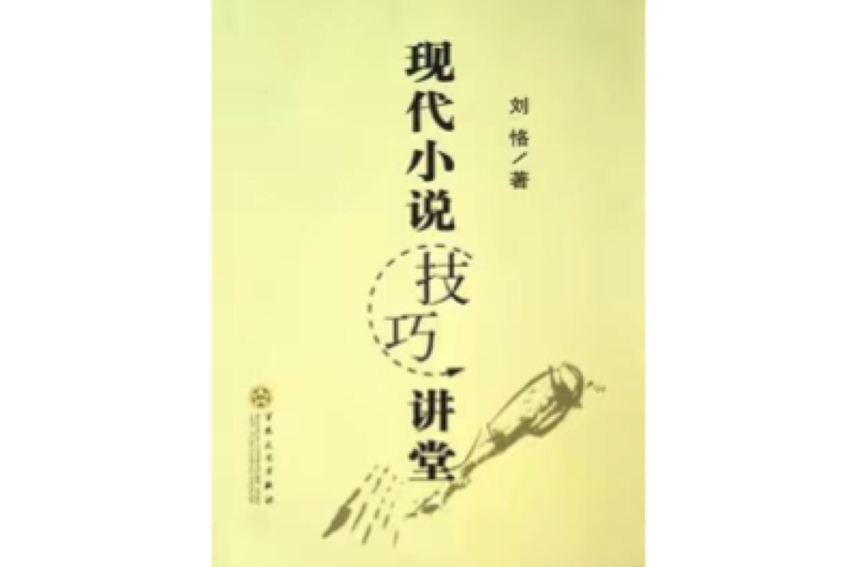 現代小說技巧講堂