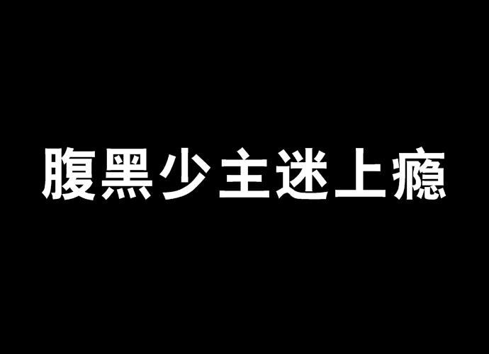 腹黑少主迷上癮