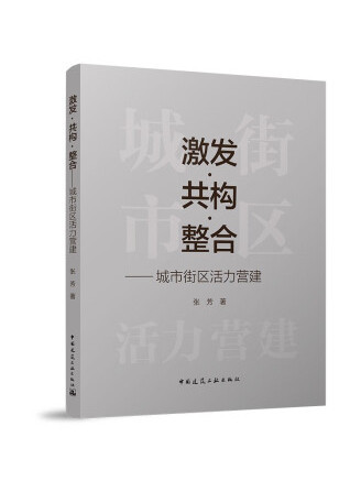 激發·共構·整合——城市街區活力營建