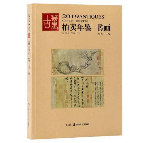 2019古董拍賣年鑑：書畫