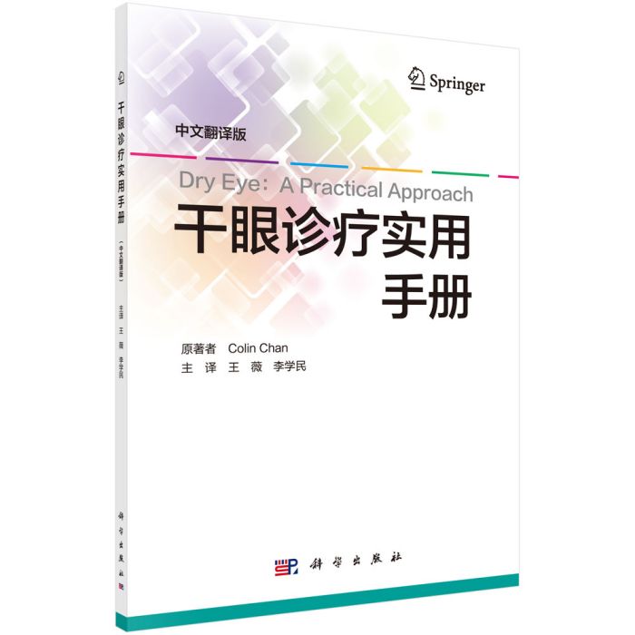 乾眼診療實用手冊（中文翻譯版）