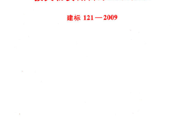 救災物資儲備庫建設標準建標 121-2009