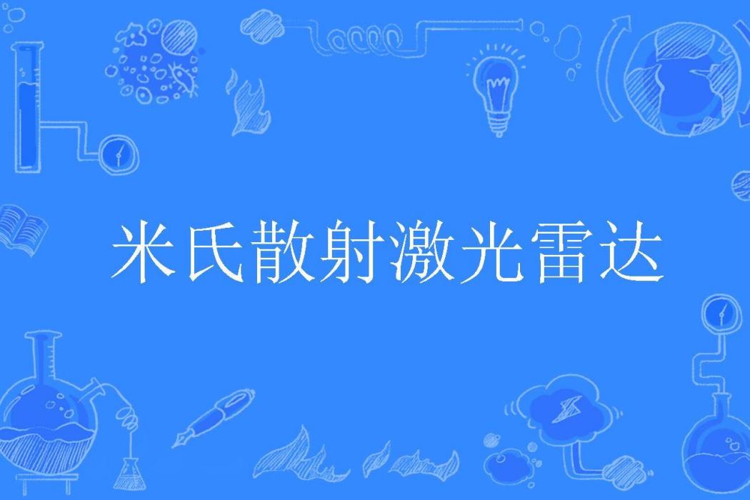 米氏散射雷射雷達