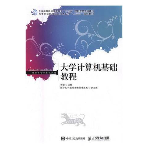 大學計算機基礎教程(2017年人民郵電出版社出版的圖書)