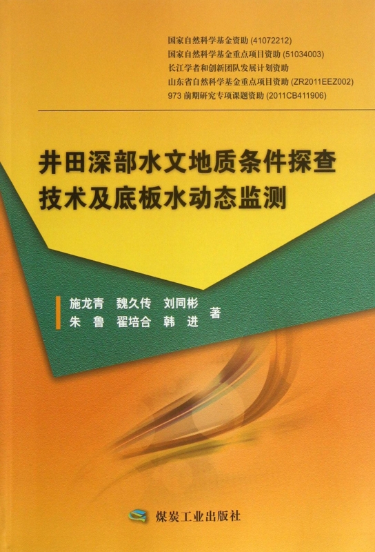 井田深部水文地質條件探查技術及底板水動態監測