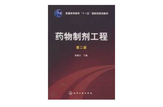 藥物製劑工程(朱盛山主編書籍)