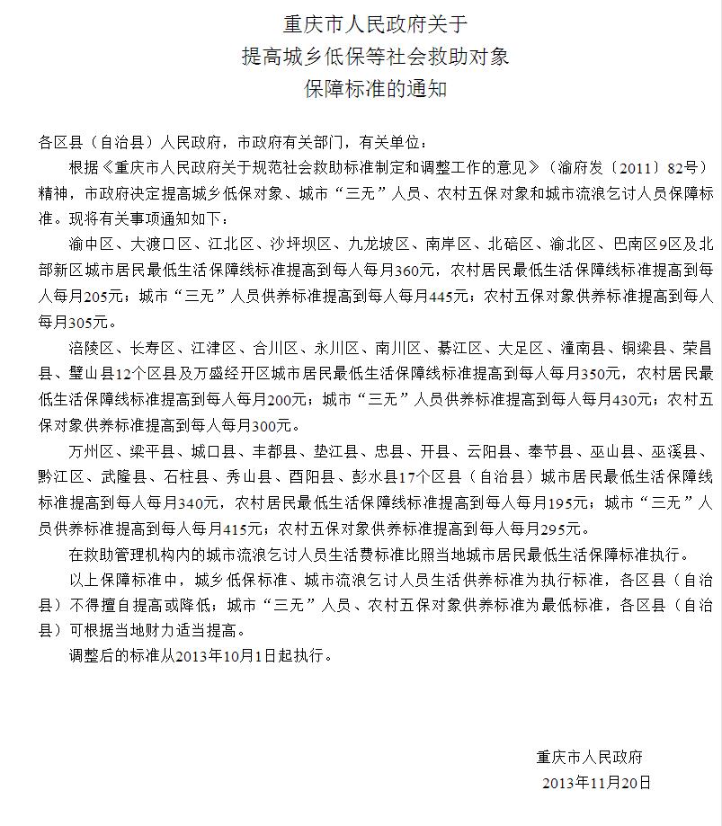 重慶市人民政府關於提高城鄉低保等社會救助對象保障標準的通知