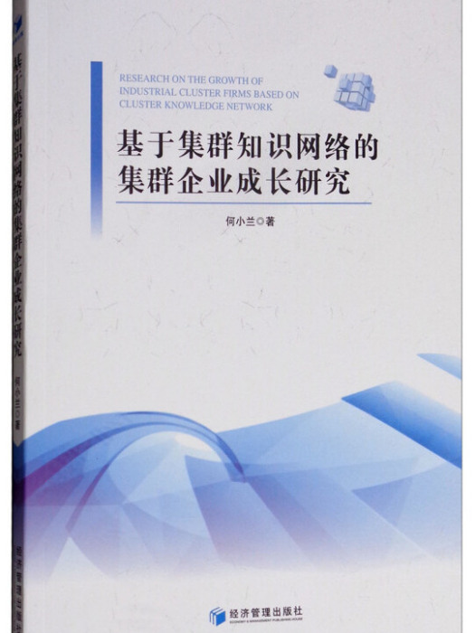 基於集群知識網路的集群企業成長研究