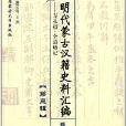 明代蒙古漢籍史料彙編：方孔炤·全邊略記